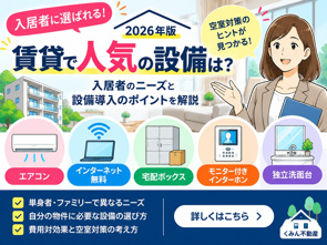 賃貸で人気の設備は?入居者に選ばれる設備と空室対策・導入ポイント【2026年版】の画像