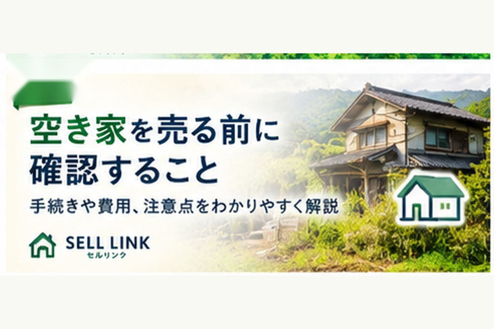 【岡山市版】空き家を売る前に確認すること｜スムーズに売却するための準備の画像