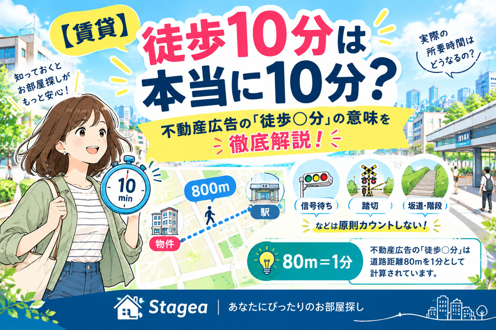 【賃貸】徒歩10分は本当に10分？不動産広告の「徒歩○分」の意味を徹底解説！の画像