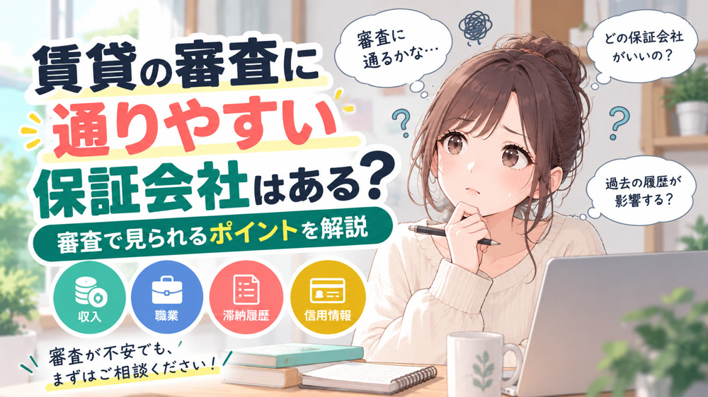 賃貸の審査に通りやすい保証会社はある？審査で見られるポイントを解説の画像