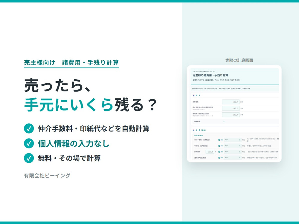 売主様向け｜不動産売却の手残り・諸費用をかんたん確認の画像