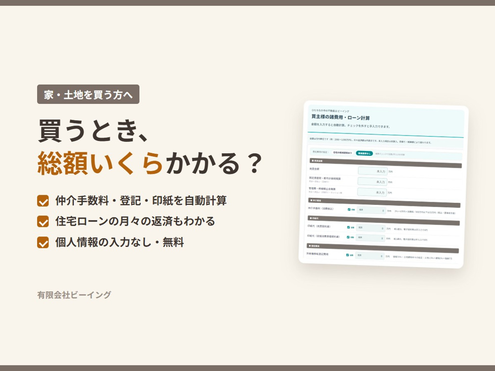 買主様向け｜不動産購入の総額・諸費用をかんたん確認の画像