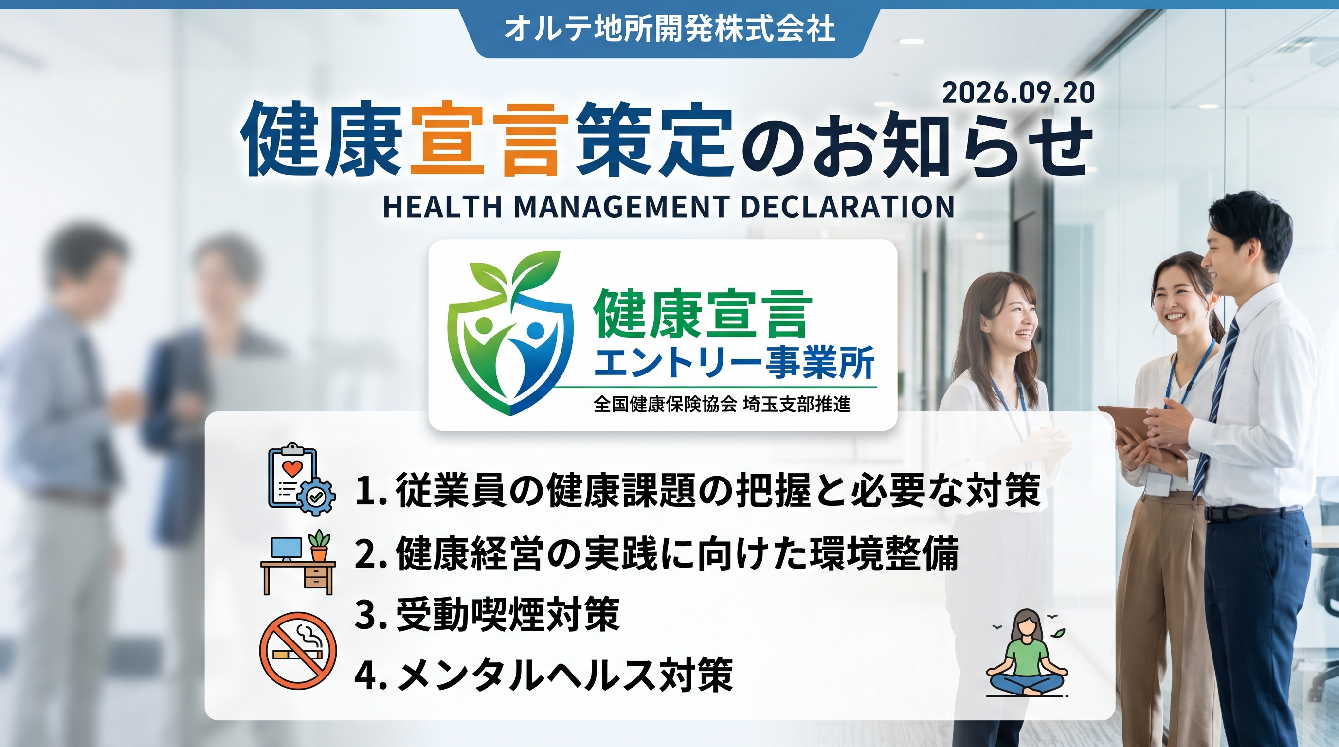 【健康経営への取り組み】協会けんぽ埼玉支部の「健康宣言」を策定・エントリーいたしました|オルテ地所開発の画像