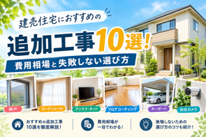 【完全保存版】建売住宅におすすめの追加工事10選!費用相場と失敗しない選び方の画像