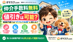 新築戸建ては仲介手数料無料＋値引きできる？両方できる仕組みを解説の画像