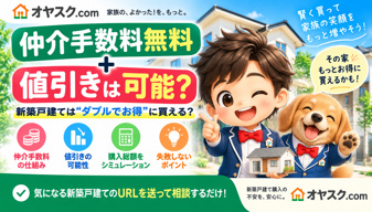 新築戸建ては仲介手数料無料＋値引きできる？両方できる仕組みを解説の画像