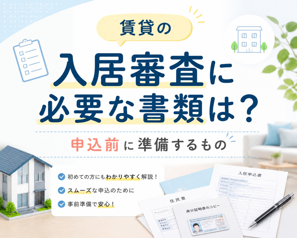 賃貸の入居審査に必要な書類は？ 寒河江市で申込前に準備するものの画像