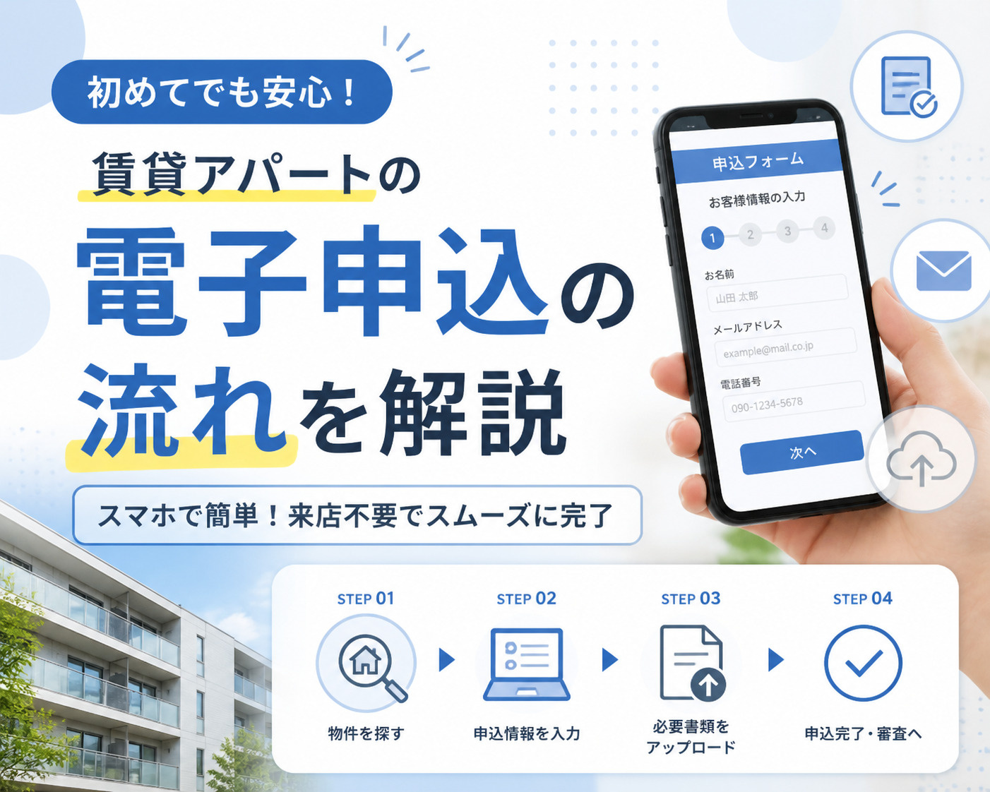 賃貸アパートの電子申込ってなに？その流れを解説の画像