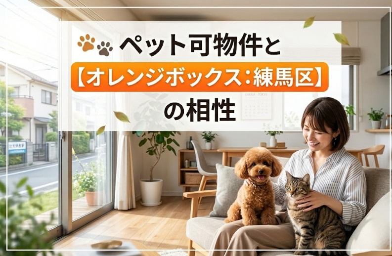 愛犬・愛猫と暮らす!練馬区が『ペット可』の賃貸お部屋探しに最適な理由の画像