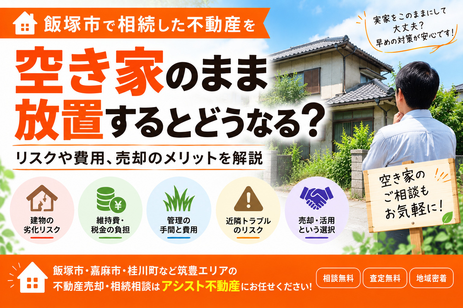 【飯塚市】不動産が売れないときに見直したい5つのポイント|売却活動が長引く理由と改善策の画像