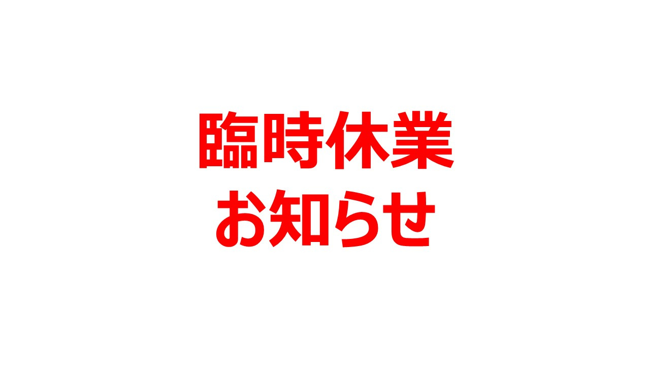 2026.9.21　台風につき、休業させて頂きます。の画像
