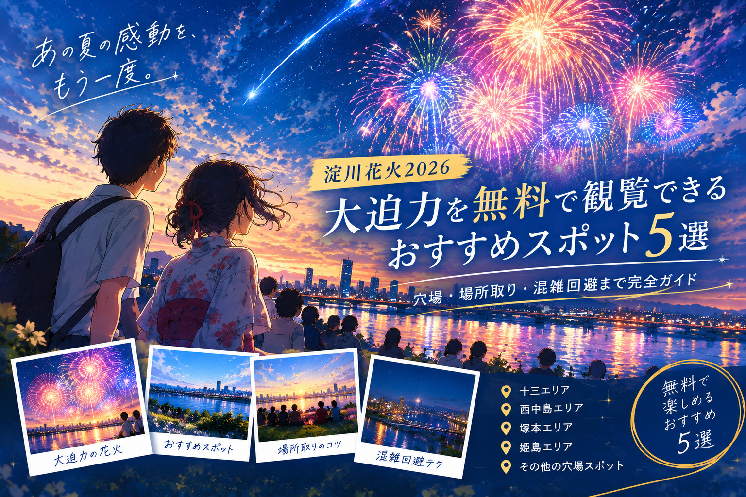 2026年淀川花火を大迫力で楽しむには?の画像