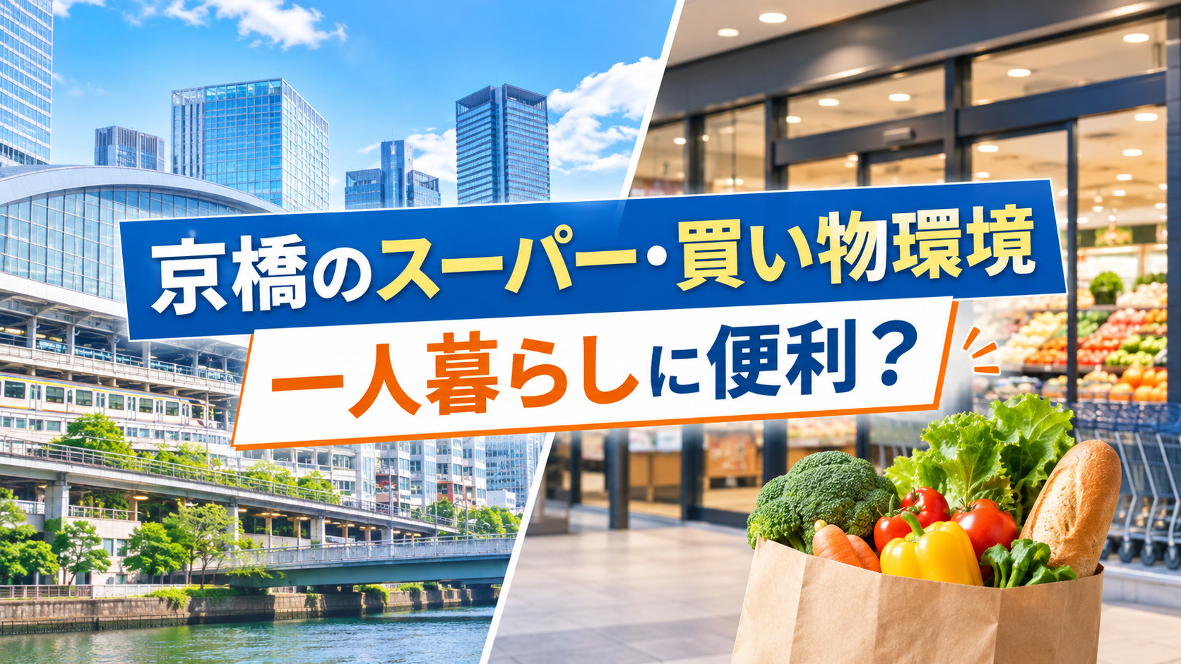 【2026年版】京橋駅周辺のスーパー・買い物環境|一人暮らしに便利なエリアを解説の画像