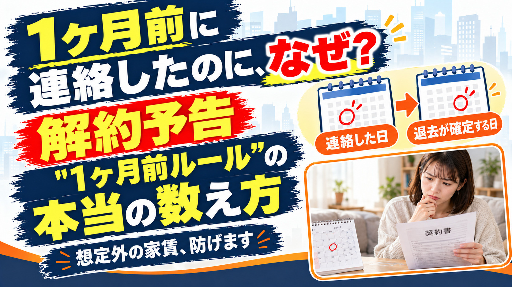 「1ヶ月前に連絡したのに、なぜ？」解約予告