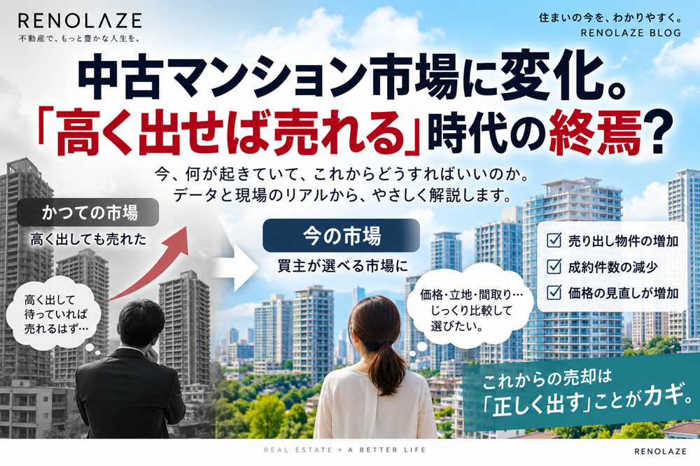【中古マンション市場に変化】「高く出せば売れる」時代の終焉？の画像