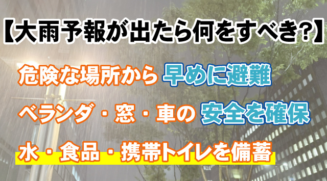 【大雨予報が出たら何をすべき？】賃貸入居者の安全対策と日頃の備え方の画像