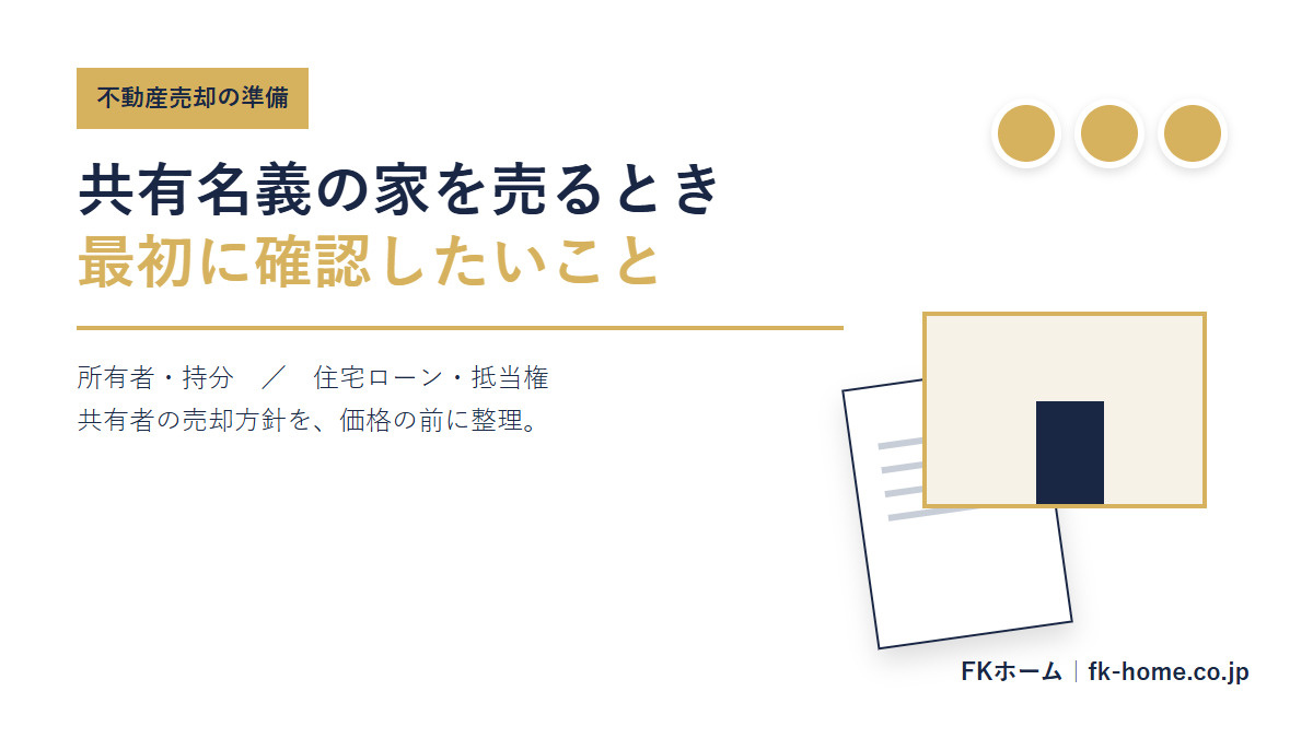 共有名義の家を売るときに最初に確認したいこと｜持分・住宅ローン・売却の進め方の画像