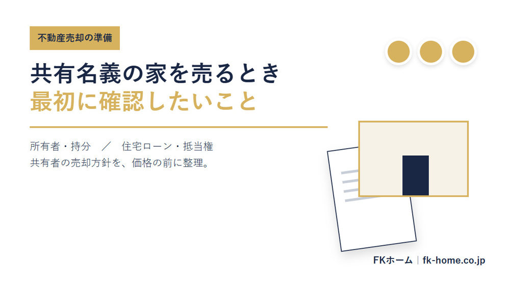 共有名義の家を売るときに最初に確認したいこと｜持分・住宅ローン・売却の進め方の画像