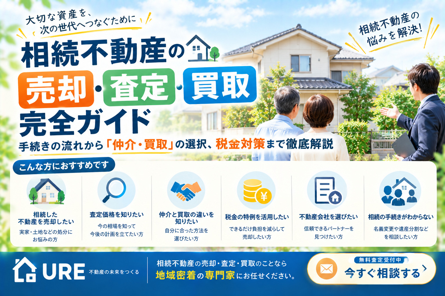 相続不動産の売却・査定・買取完全ガイド:手続きの流れから「仲介・買取」の選択、税金対策まで徹底解説の画像