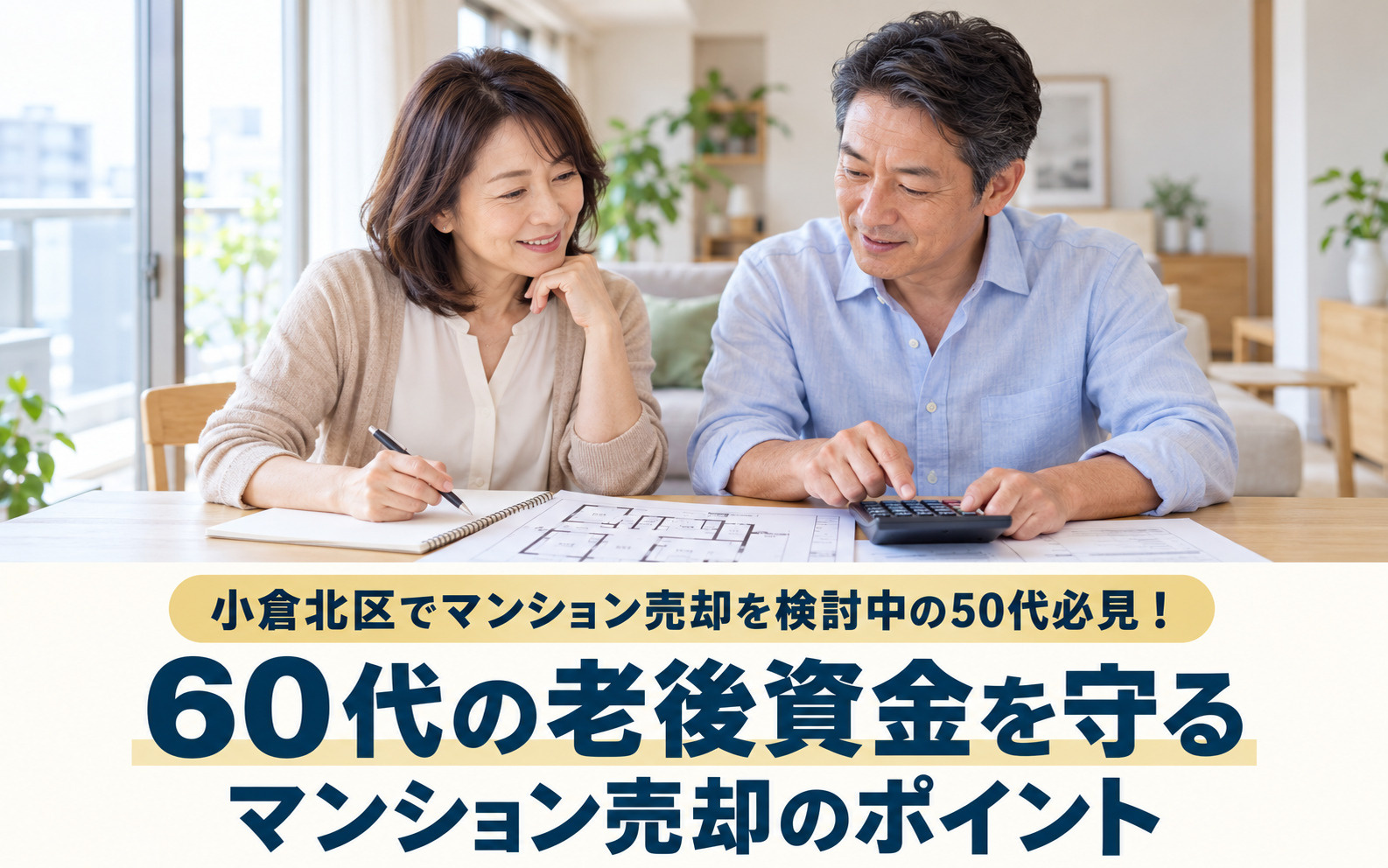 小倉北区でマンション売却を検討中の50代必見！60代が老後資金を守るためのポイントの画像