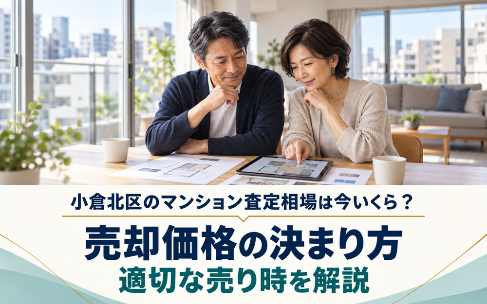 小倉北区のマンション査定相場は今いくら？売却価格の決まり方と適切な売り時を解説の画像
