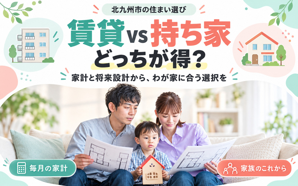北九州市で賃貸vs持ち家どっちが得？家計と将来設計から最適な選択を解説の画像