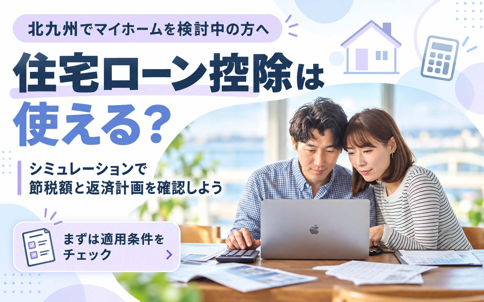 北九州で住宅ローン控除は使える?シミュレーションで節税額と返済計画を確認しようの画像