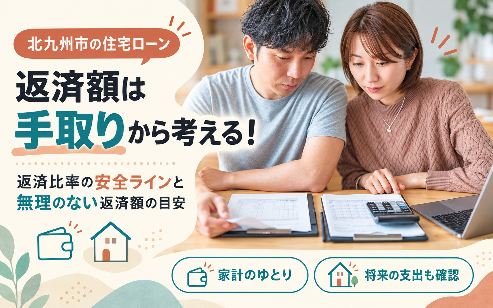 北九州市の住宅ローンは手取りから考える！返済比率の安全ラインと適切な返済額の目安の画像