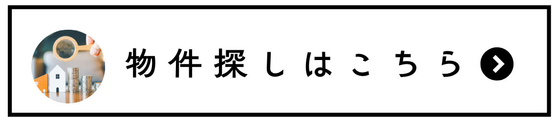 物件探しはこちら