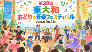 第20回 東大和おどり&音楽フェスティバルの画像