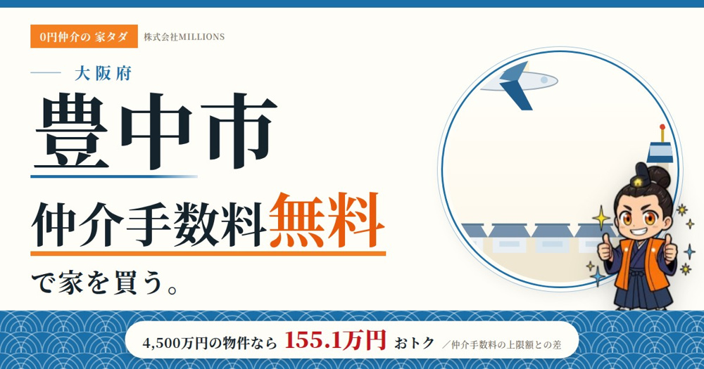 【豊中市】で仲介手数料無料で家を買う方法｜相場・エリア・交通を公的データで解説の画像