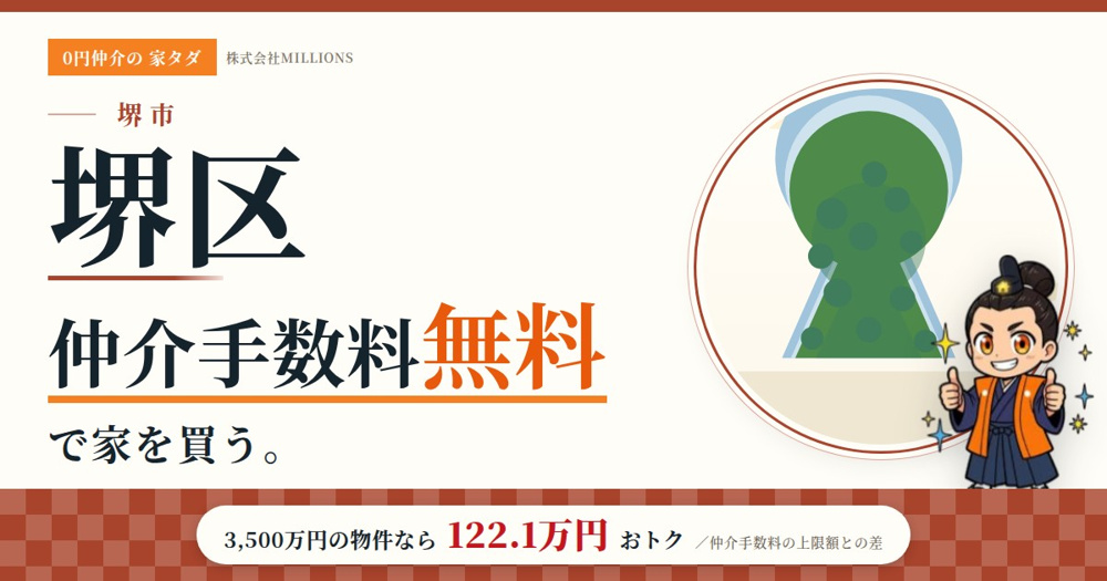 【堺市堺区】で仲介手数料無料で家を買う方法｜相場・エリア・交通を公的データで解説の画像