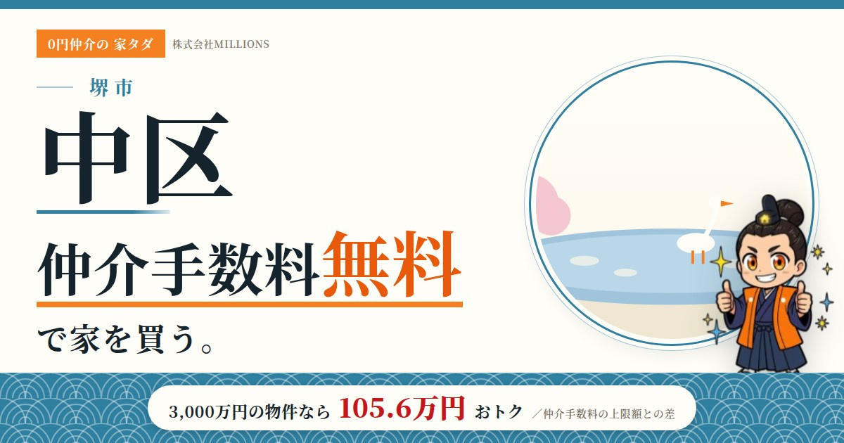 【堺市中区】で仲介手数料無料で家を買う方法|相場・エリア・交通を公的データで解説の画像