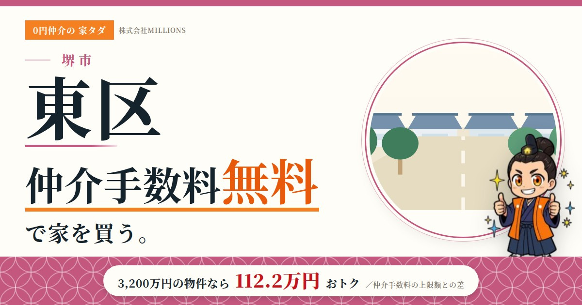 【堺市東区】で仲介手数料無料で家を買う方法|相場・エリア・交通を公的データで解説の画像