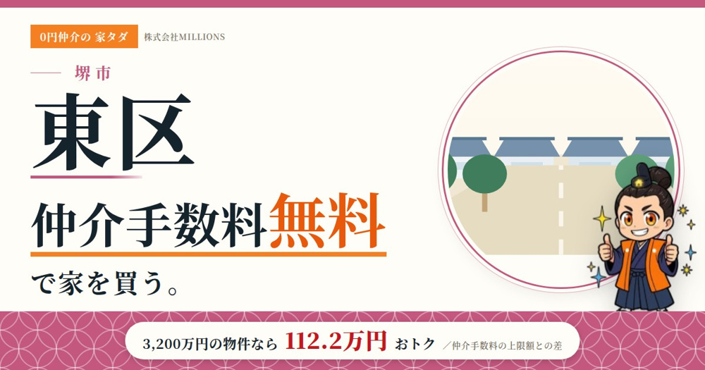 【堺市東区】で仲介手数料無料で家を買う方法｜相場・エリア・交通を公的データで解説の画像