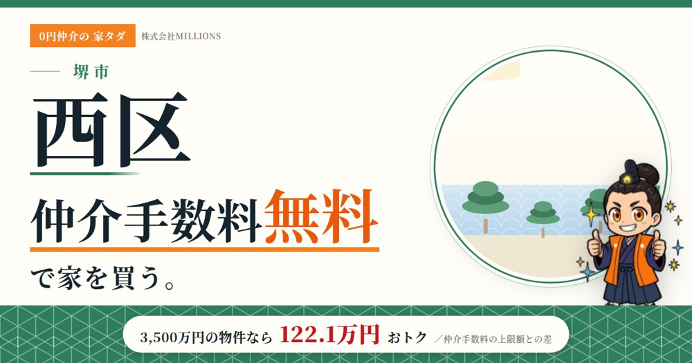 【堺市西区】で仲介手数料無料で家を買う方法｜相場・エリア・交通を公的データで解説の画像