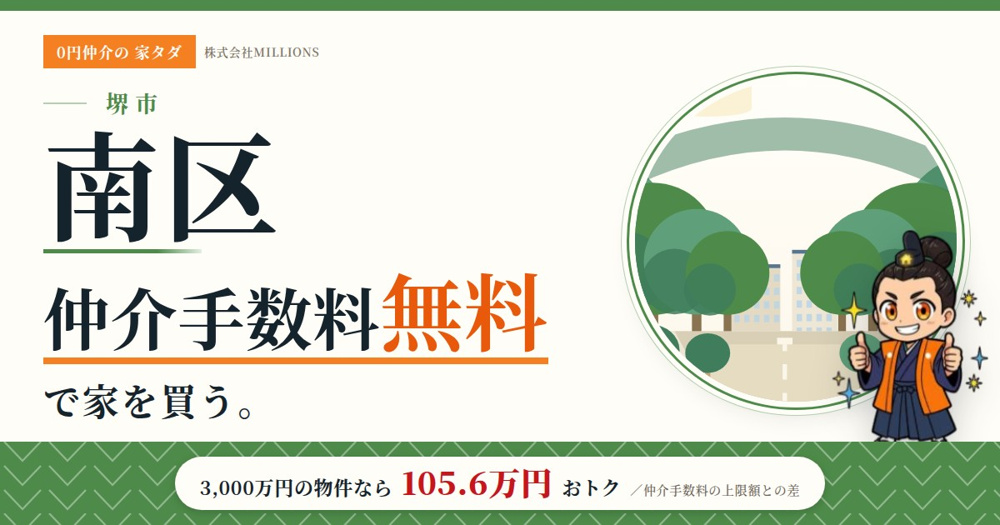 【堺市南区】で仲介手数料無料で家を買う方法｜相場・エリア・交通を公的データで解説の画像