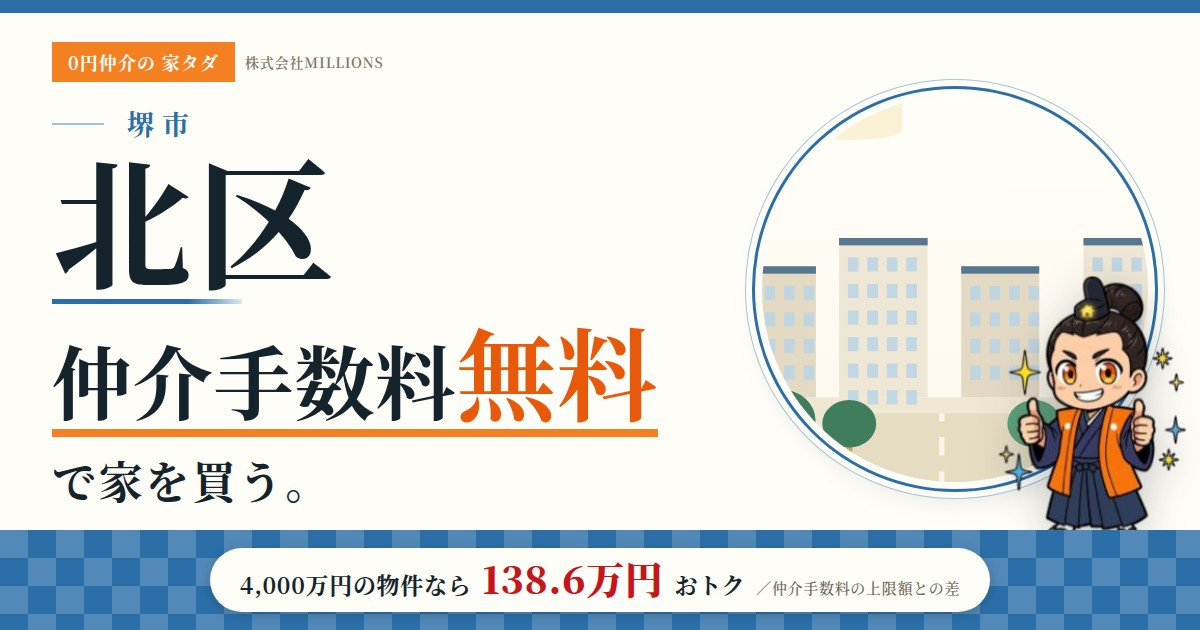 【堺市北区】で仲介手数料無料で家を買う方法｜相場・エリア・交通を公的データで解説の画像