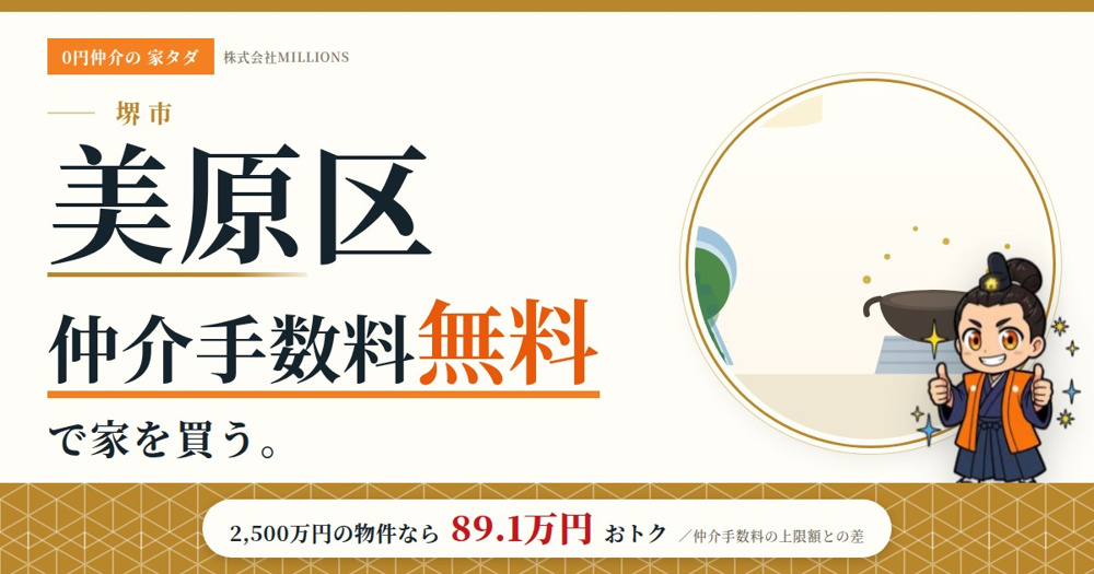 【堺市美原区】で仲介手数料無料で家を買う方法｜相場・エリア・交通を公的データで解説の画像