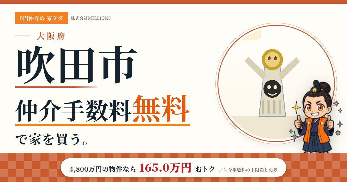 【吹田市】で仲介手数料無料で家を買う方法|相場・エリア・交通を公的データで解説の画像