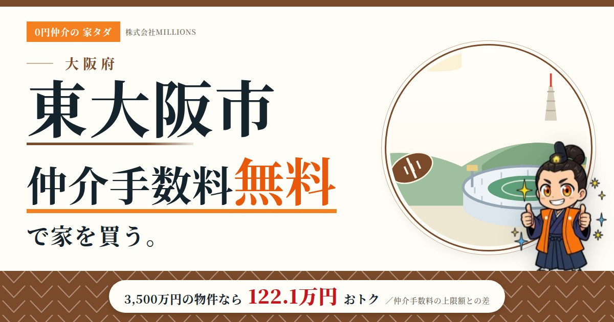 【東大阪市】で仲介手数料無料で家を買う方法｜相場・エリア・交通を公的データで解説の画像