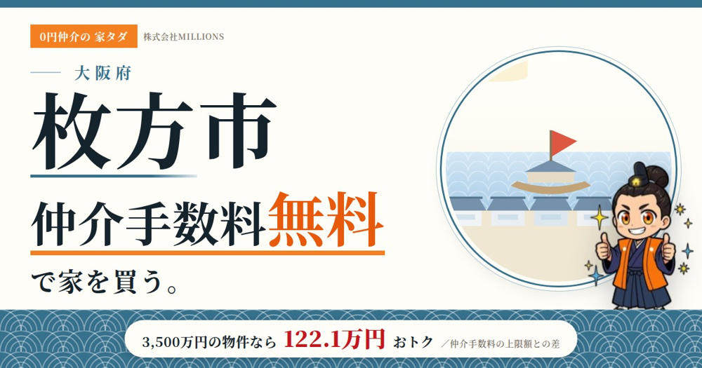 【枚方市】で仲介手数料無料で家を買う方法｜相場・エリア・交通を公的データで解説の画像