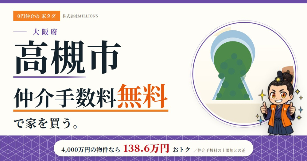 【高槻市】で仲介手数料無料で家を買う方法｜相場・エリア・交通を公的データで解説の画像