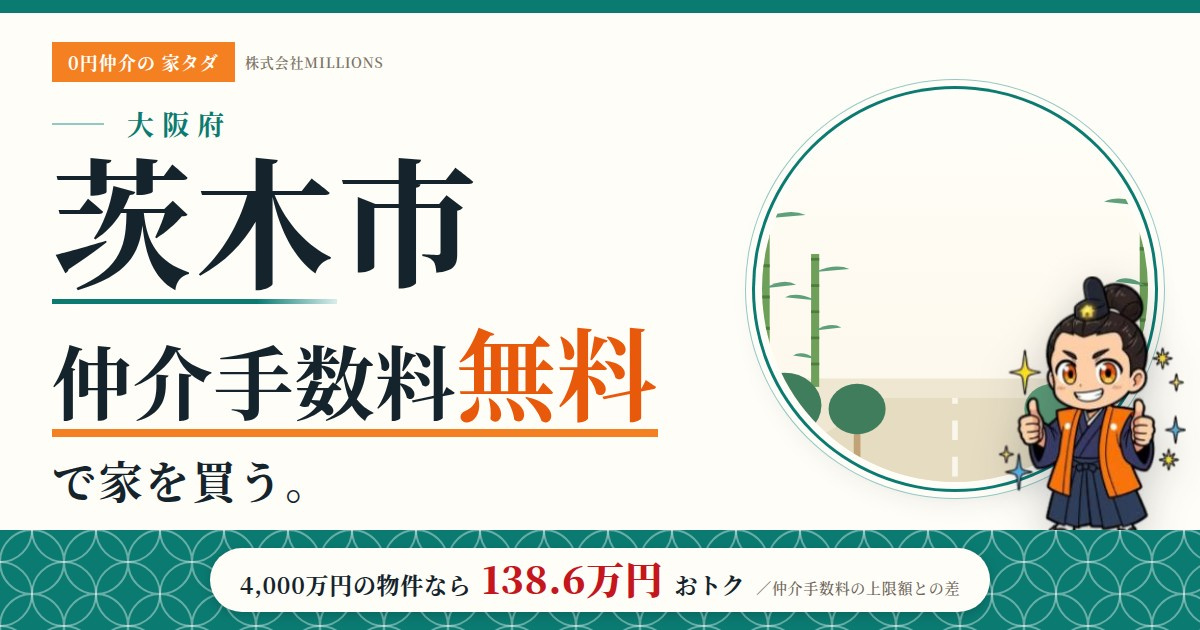 【茨木市】で仲介手数料無料で家を買う方法｜相場・エリア・交通を公的データで解説の画像