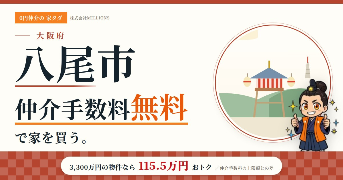 【八尾市】で仲介手数料無料で家を買う方法｜相場・エリア・交通を公的データで解説の画像
