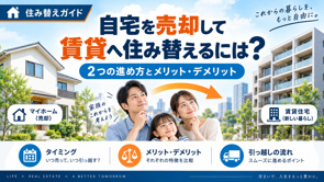 自宅を売却して賃貸へ住み替えるには?2つの進め方とメリット・デメリットの画像