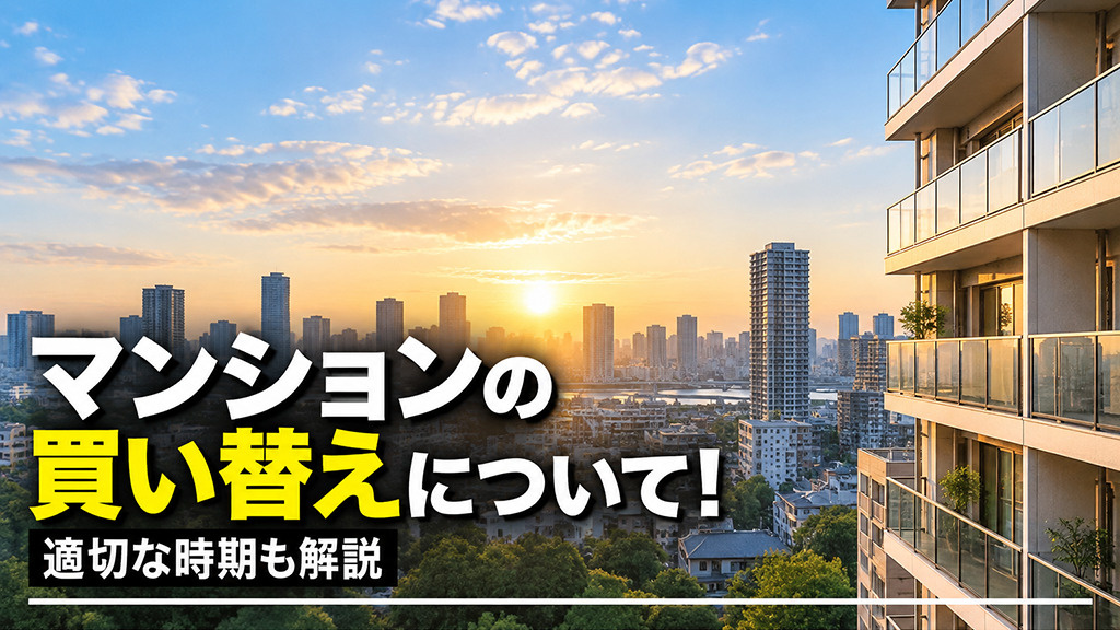 マンションの買い替えについて!適切な時期も解説の画像