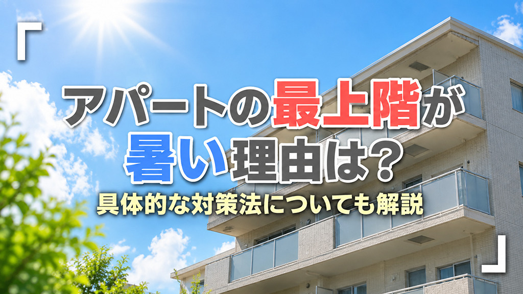 アパートの最上階が暑い理由は？具体的な対策法についても解説の画像