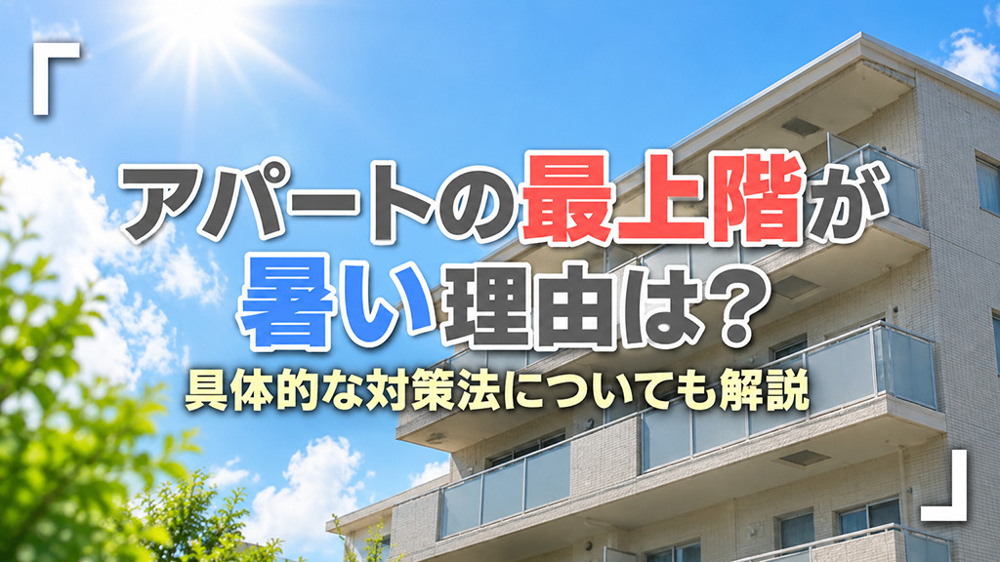 アパートの最上階が暑い理由は？具体的な対策法についても解説の画像