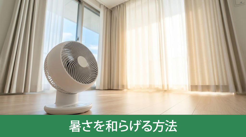 快適に過ごすための最上階の暑さを和らげる方法